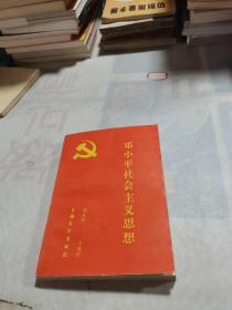 邓小平社会主义思想
