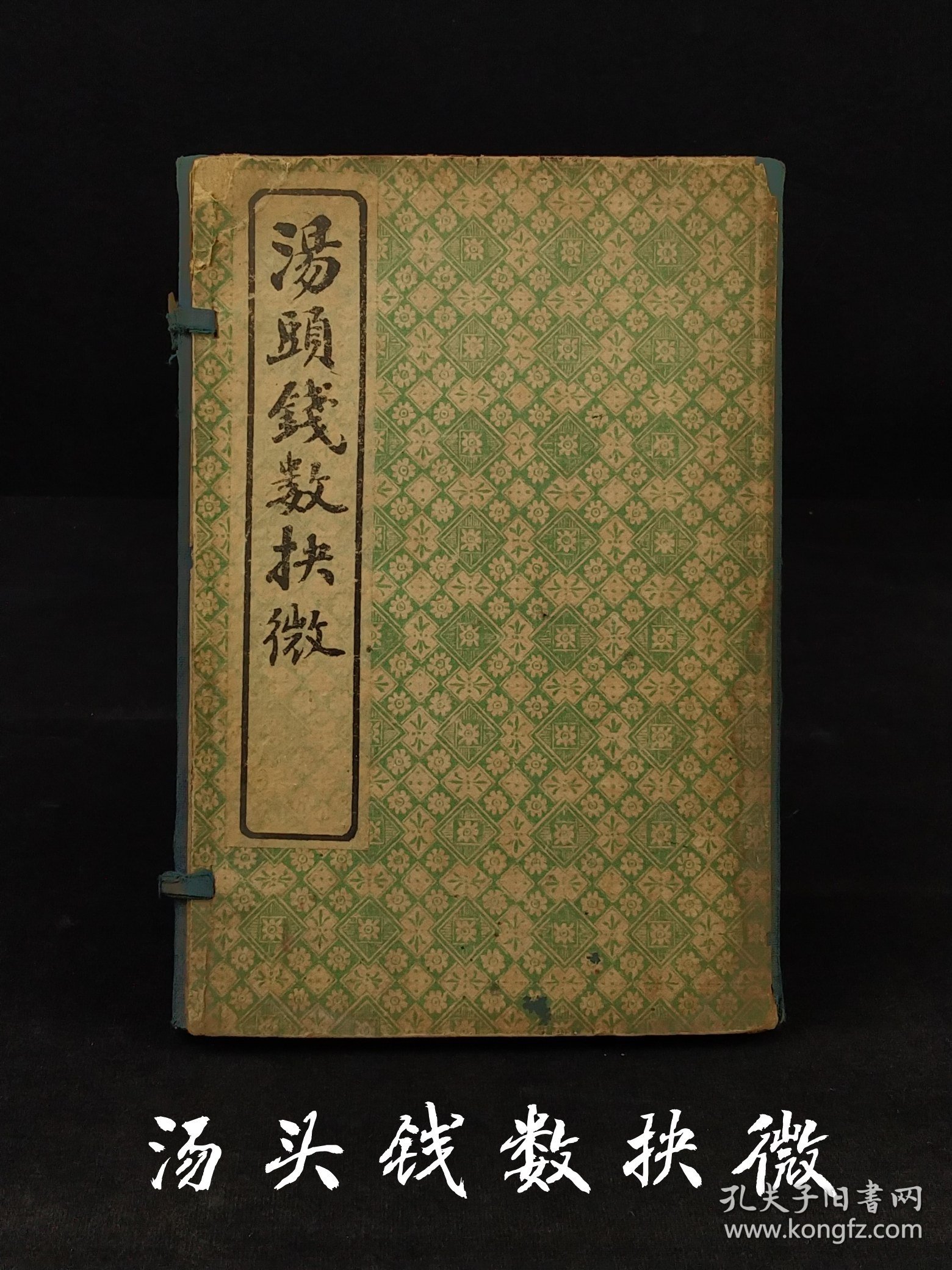 清代晚期 医方著作【汤头钱数抉微】全函四本，又名《章氏重订补注汤头歌括》，章纳川编集。初刊于1913年。含概:汤头钱数，载章氏所撰有关药物分量的若干文章、汪昂的《汤头歌诀》则章氏予以补注；章氏所编《新加温病汤头歌诀》及李东垣《药性赋》等、汪昂的《经络歌》及章氏医案。