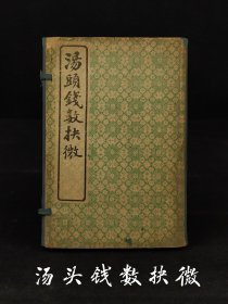 清代晚期 医方著作【汤头钱数抉微】全函四本，又名《章氏重订补注汤头歌括》，章纳川编集。初刊于1913年。含概:汤头钱数，载章氏所撰有关药物分量的若干文章、汪昂的《汤头歌诀》则章氏予以补注；章氏所编《新加温病汤头歌诀》及李东垣《药性赋》等、汪昂的《经络歌》及章氏医案。