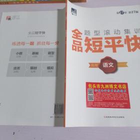 全品短平快 语文