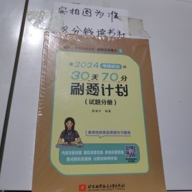 2024考研政治30天70分刷题计划（试题分册 解析分册）