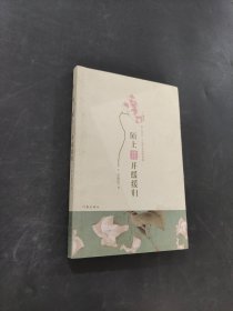 陌上花开缓缓归