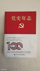 党史年志：中国共产党365个红色记忆
