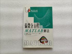 偏微分方程的MATLAB解法