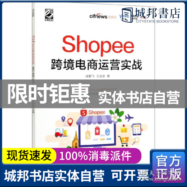 Shopee跨境电商运营实战