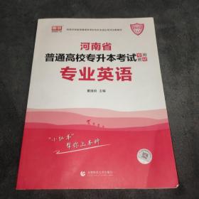 2021年河南省普通高校专升本考试专用教材 专业英语