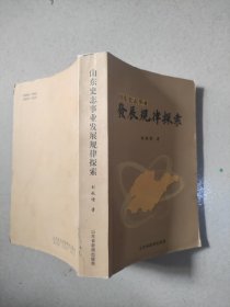 山东史志事业【发展规律探索.】