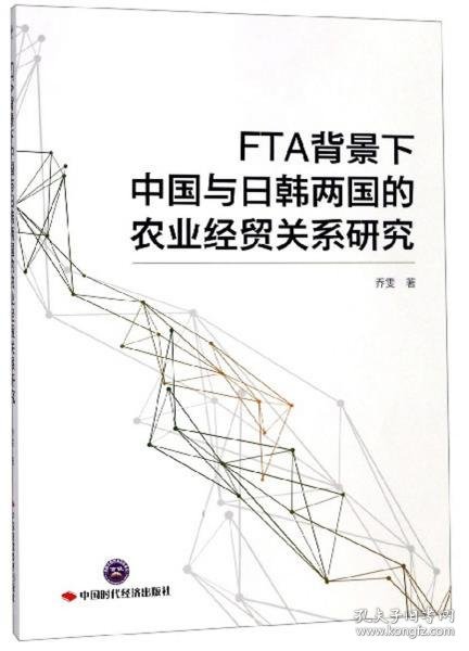 FTA背景下中国与日韩两国的农业经贸关系研究