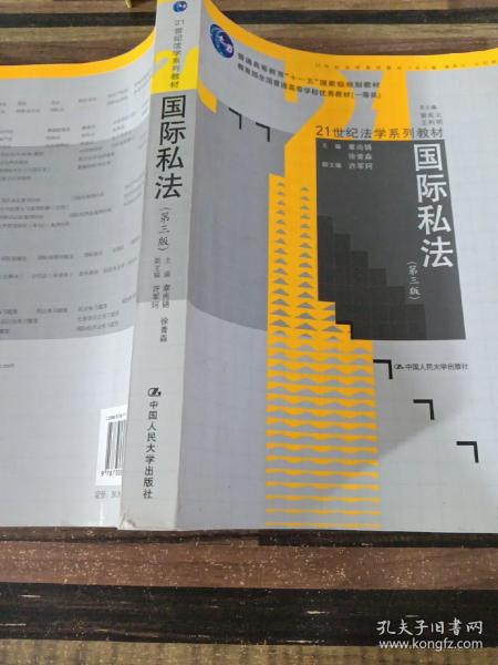 国际私法