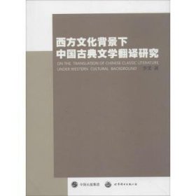 正版現(xiàn)貨新書 西方文化背景下中國(guó)古典文學(xué)翻譯研究 9787510071737 李美