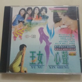 正版CD: 《玉女心声》15首最强主打神秘全新单曲 / 特别推荐"对面的男孩看过来" / 有ifpi码H202 / 有银圈 / 单碟装