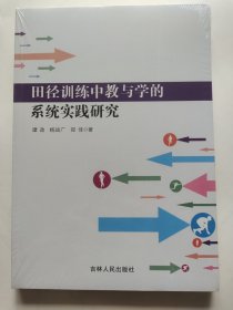 田径训练中教与学的系统实践研究