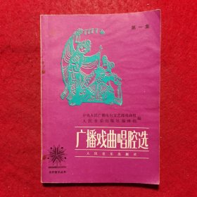 创刊号：广播戏曲唱腔选(第一集)