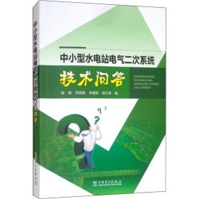 中小型水电站电气二次系统技术问答