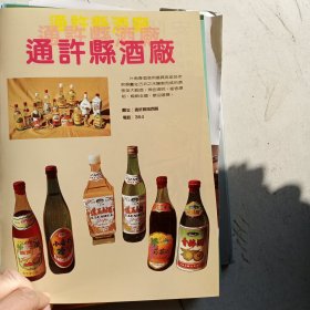 八十年代河南省通许县酒厂，安阳针织内衣厂等彩页一页两面