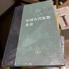 中国古代思想史论