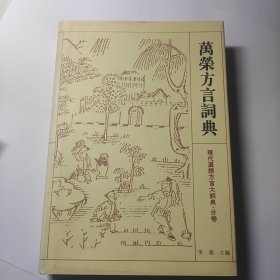 万荣方言词典——现代汉语方言大词典·分卷