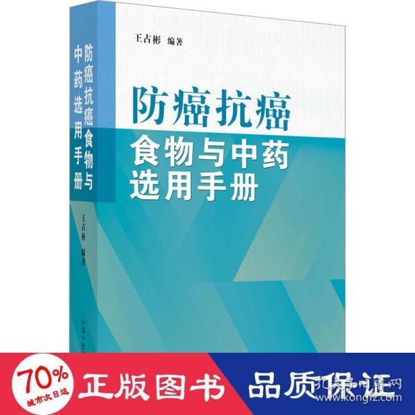 防癌抗癌食物与中药选用手册