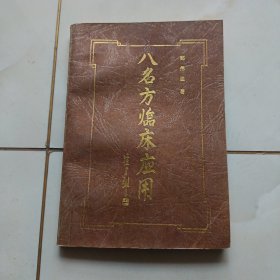 八名方临床应用