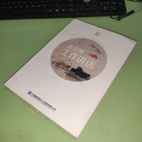 鲁贵卿工作讲话——领导力建设分册