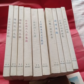 叶嘉莹作品集全十册。《唐宋词名家论稿》嘉陵论诗丛稿。嘉陵论词丛稿。杜甫秋兴八首集说。《唐宋词17讲》。《王国维及其文学批评》汉魏六朝诗讲录。清词丛论。古典诗词讲演集。我的诗词道路。