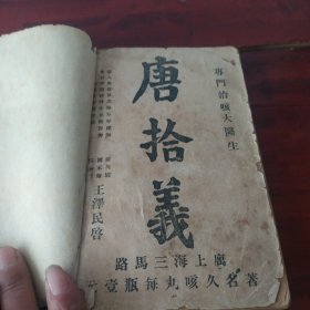 家庭常识会编(第二，三集)合售