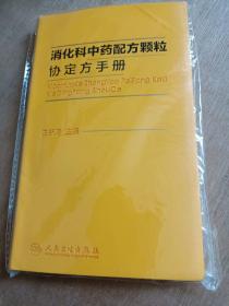 消化科中药配方颗粒协定方手册