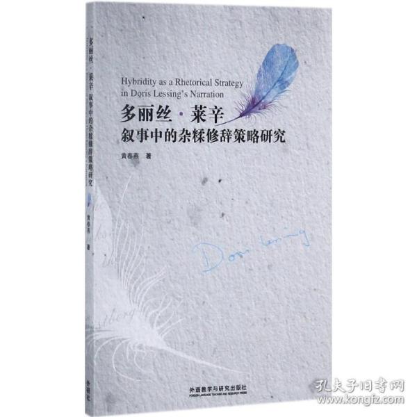 多丽丝.莱辛叙事中的杂糅修辞策略研究