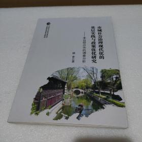 市域社会治理现代化的基层实践与政策优化研究【品如图】