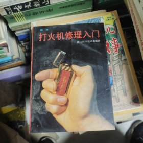 打火机修理入门