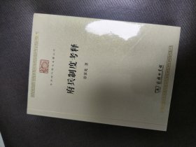 【中华现代学术名著丛书】府兵制度考释