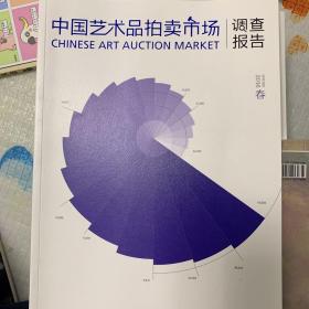 2016春中国艺术品拍卖市场调查报告