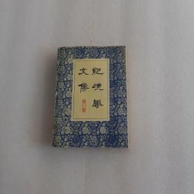 曉嵐文集 第一冊