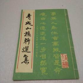 青城山楹联选集