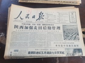 原版老报纸:人民日报1959年5月10日（全8版）