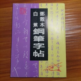 邓散木白蕉钢笔字帖a15-3