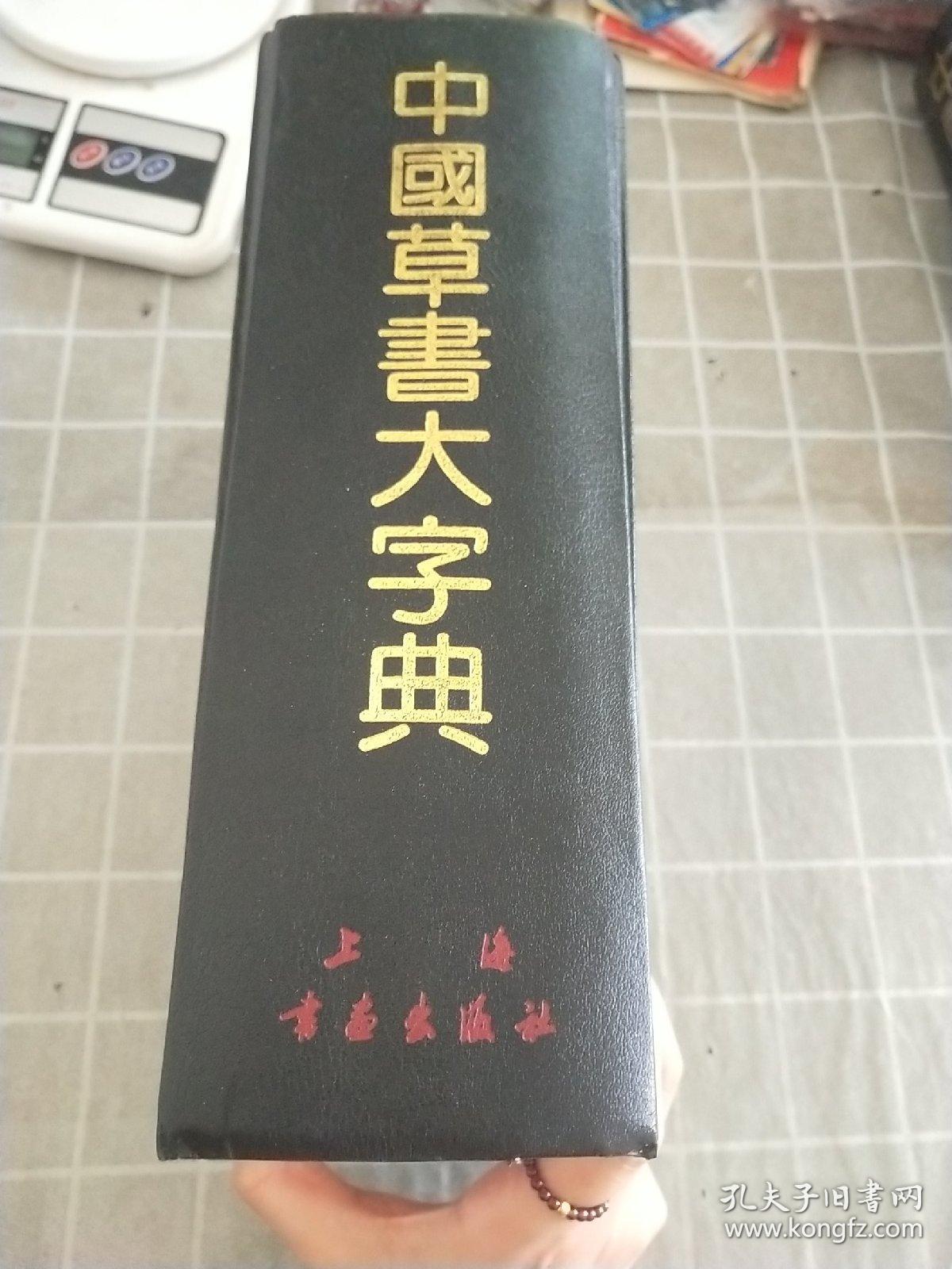 中国草书大字典