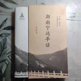 湖南宁远平话(中国濒危语言志)，带函套，作者签名赠送本