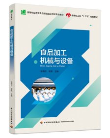 食品加工机械与设备（高等职业教育食品智能加工技术专业教材）