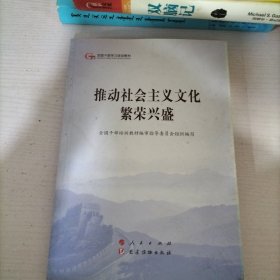 推动社会主义文化繁荣兴盛（第五批全国干部学习培训教材）