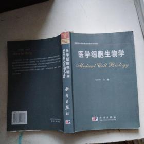 高等医学院校新世纪教材（科学版）.医学细胞生物学