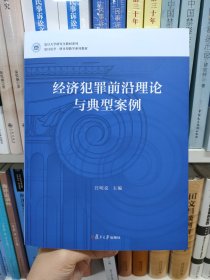 经济犯罪前沿理论与典型案例