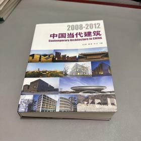 中国当代建筑（2008-2012）