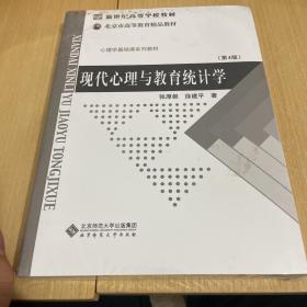 现代心理与教育统计学