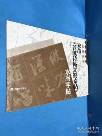 米 苕溪诗帖蜀素帖水写字帖