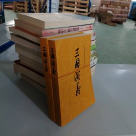 三国演义（全二册）