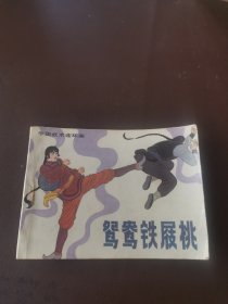 中国武术连环画： 鸳鸯铁屐桃