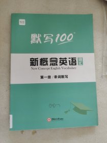默写100新概念英语词汇 第一册 单词默写