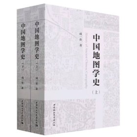 中国地图学史：全二册 9787522714134