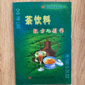 茶饮料配方与制作